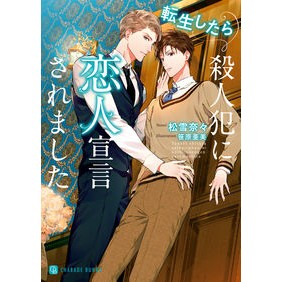 転生したら殺人犯に恋人宣言されました