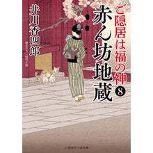画像をギャラリービューアに読み込む, 赤ん坊地蔵　ご隠居は福の神　　　８
