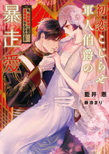 画像をギャラリービューアに読み込む, #藍井恵Ｎｏｖｅｌ #初恋こじらせ軍人伯爵の暴走愛
