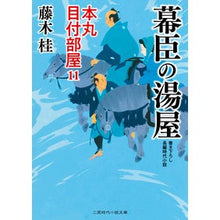 画像をギャラリービューアに読み込む, 幕臣の湯屋　本丸目付部屋　　１１
