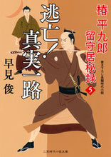 画像をギャラリービューアに読み込む, #早見俊 #逃亡！真実一路椿平九郎留守居秘録５

