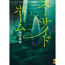 画像をギャラリービューアに読み込む, スーサイドホーム Katsuie Shibata
