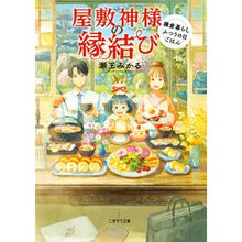画像をギャラリービューアに読み込む, 屋敷神様の縁結び～鎌倉暮らしふつうの日ご
