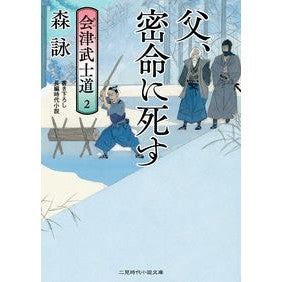 父、密命に死す　会津武士道　　　２ Mori Ei