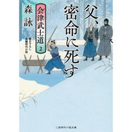 父、密命に死す　会津武士道　　　２ Mori Ei