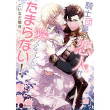 画像をギャラリービューアに読み込む, 騎士団長は恋人が愛くるしくてたまらない！
