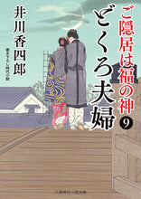 画像をギャラリービューアに読み込む, #井川香四郎 #どくろ夫婦ご隠居は福の神９

