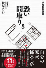 画像をギャラリービューアに読み込む, #松原タニシ #事故物件怪談恐い間取り３
