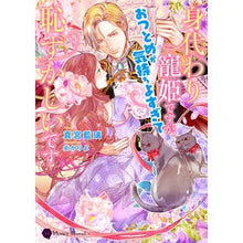 Load image into Gallery viewer, 身代わり寵姫ですが、おつとめが気持ちよす
