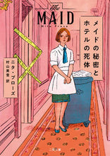 画像をギャラリービューアに読み込む, #Ｎ．プローズ #メイドの秘密とホテルの死体
