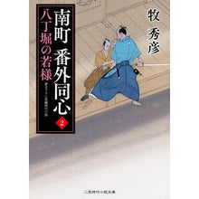 Load image into Gallery viewer, 南町番外同心　　　２　八丁堀の若様
