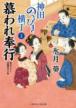 Load image into Gallery viewer, #HyōgetsuAoi #KandaNoppikiYokochō2LovedMagistrate
