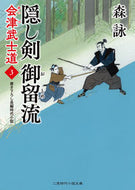 #森詠 #隠し剣御留流会津武士道３
