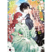 画像をギャラリービューアに読み込む, 宰相を目指す公女は、野性王子に翻弄される

