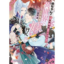 画像をギャラリービューアに読み込む, 坊っちゃんが異世界へ嫁に行く！？
