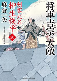 #麻倉一矢 #将軍吉宗の大敵剣客大名柳生俊平２０