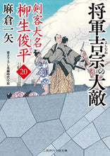 画像をギャラリービューアに読み込む, #麻倉一矢 #将軍吉宗の大敵剣客大名柳生俊平２０
