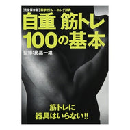 自重筋トレ１００の基本