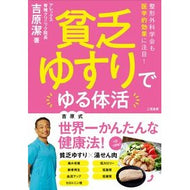 貧乏ゆすりでゆる体活