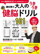 #鎌田實監修 #鎌田實の大人のうきうき健脳ドリル１０１