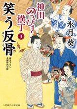 画像をギャラリービューアに読み込む, #氷月葵 #笑う反骨神田のっぴき横丁３
