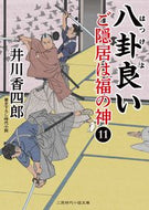 #井川香四郎 #八卦良いご隠居は福の神１１