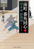 #牧秀彦 #南町番外同心３