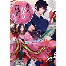 画像をギャラリービューアに読み込む, 鬼愛づる姫の謎解き絵巻
