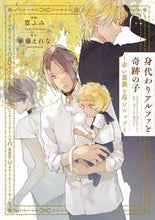 画像をギャラリービューアに読み込む, #篁ふみ #身代わりアルファと奇跡の子
