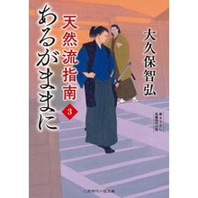 Load image into Gallery viewer, あるがままに　天然流指南　３

