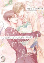 画像をギャラリービューアに読み込む, #海行リリ #プロポーズは花束を持って
