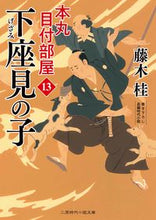 画像をギャラリービューアに読み込む, #藤木桂 #下座見の子本丸目付部屋１３
