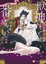 画像をギャラリービューアに読み込む, #村崎樹 #獣神様とは番えない
