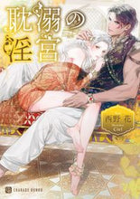画像をギャラリービューアに読み込む, #西野花 #耽溺の淫宮
