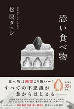 画像をギャラリービューアに読み込む, #松原タニシ #恐い食べ物
