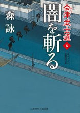 画像をギャラリービューアに読み込む, #森詠 #闇を斬る会津武士道６
