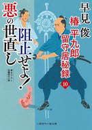 #早見俊 #阻止せよ！悪の世直し椿平九郎留守１０