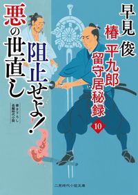#早見俊 #阻止せよ！悪の世直し椿平九郎留守１０