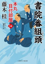 画像をギャラリービューアに読み込む, #藤木桂 #書院番組頭
