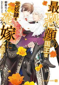 #朝香りく #最恐顔の国王は元奴隷を花嫁にしたい！