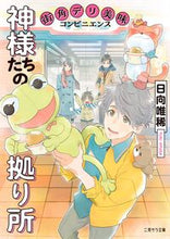 画像をギャラリービューアに読み込む, #日向唯稀 #神様たちの拠り所 :9784576240114
