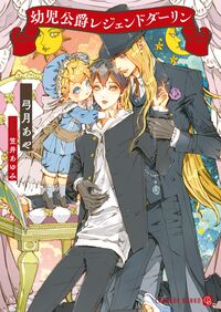 #弓月あや #幼児公爵レジェンドダーリン