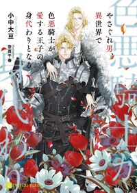 #小中大豆 #やさぐれ男、異世界で色悪騎士が愛する王子