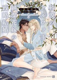 #墨谷佐和 #砂漠のアルファ王と純潔花嫁の政略結婚