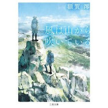 Load image into Gallery viewer, ＃額賀澪 ＃風は山から吹いている ﾇｶｶﾞﾐｵ 二見書房 (二見文庫) : Mio Nukaga the wind is blowing from the mountains :9784576240671
