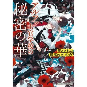 ＃中原一也 ＃アルファ士官学校の秘密の華 ﾅｶﾊﾗｶｽﾞﾔ :9784576241074
