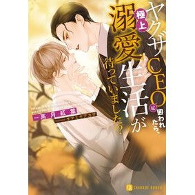 ＃高月紅葉 ＃ヤクザＣＥＯに囲われたら、極上溺愛生活が ｺｳﾂﾞｷﾓﾐｼﾞ マドンナ社 :9784576250335