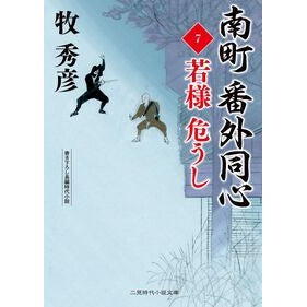 ＃牧秀彦 ＃南町番外同心　７ ﾏｷﾋﾃﾞﾋｺ マドンナ社 :9784576250502