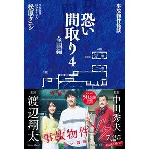 ＃松原タニシ ＃事故物件怪談　恐い間取り　４ ﾏﾂﾊﾞﾗﾀﾆｼ マドンナ社 :9784576250540