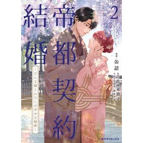＃缶詰 ＃帝都契約結婚　２ ｶﾝﾂﾞﾒ マドンナ社 :9784576260358